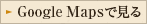 Google Mapsで見る