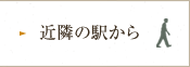 近隣の駅から