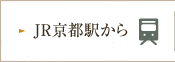 JR京都駅から