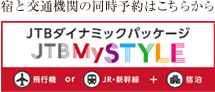 宿と交通機関の同時予約はこちらから JTBダイナミックパッケージ JTBMySTYLE【飛行機 or JR・新幹線＋宿泊】