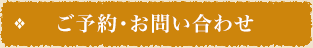 ご予約・お問い合わせ