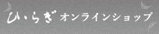 ひいらぎ　オンラインショップ