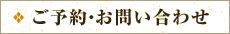 ご予約・お問い合わせ