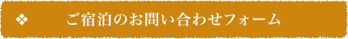 ご宿泊のお問い合わせフォーム