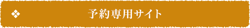 予約専用サイト